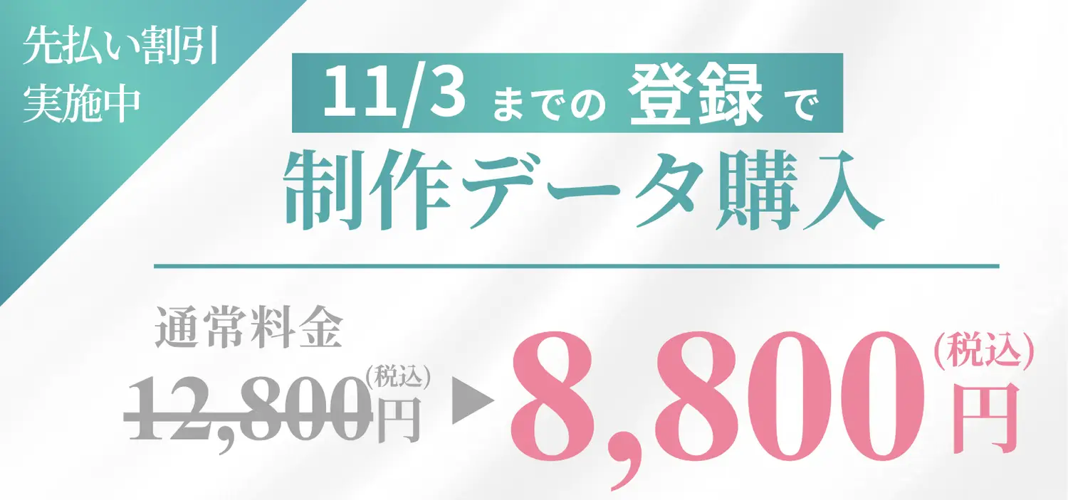 先払いキャンペーン今なら6500円