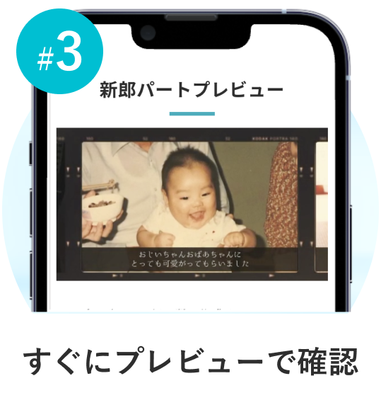 STEP3: プレビュー動画で確認